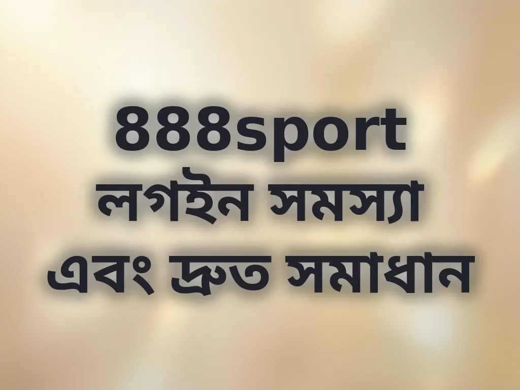 888sport লগইন সমস্যা সমাধান