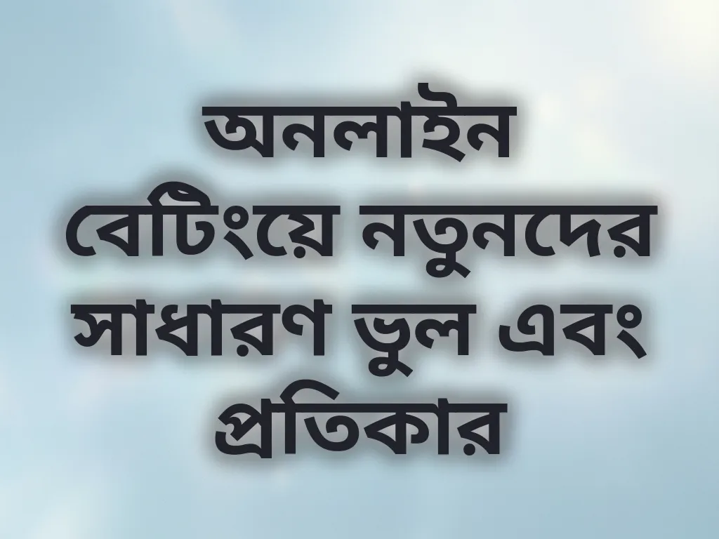 সাধারণ ভুল এবং প্রতিকার