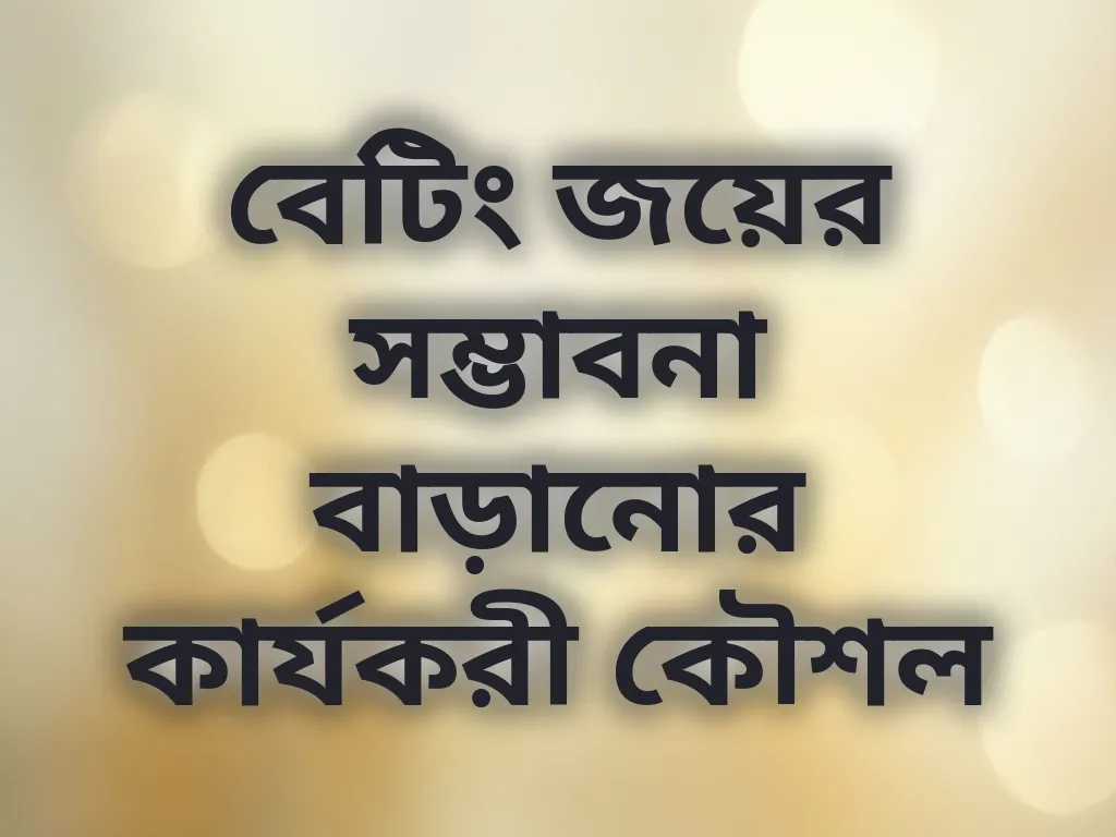 বেটিং কৌশল