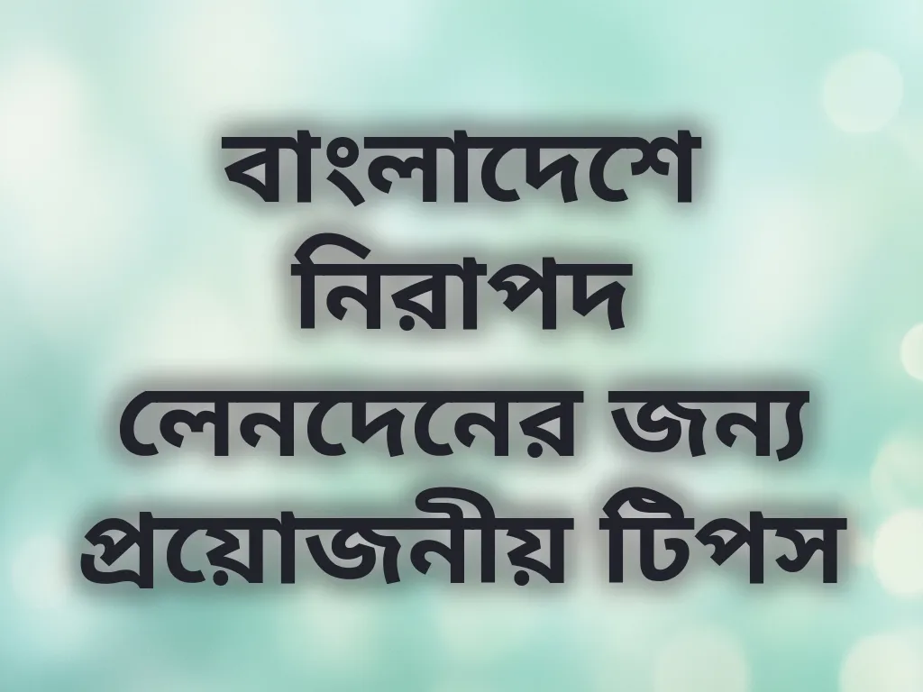 নিরাপদ লেনদেনের টিপস